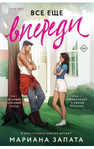 Все еще впереди