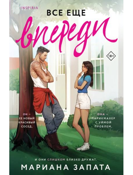 Все еще впереди