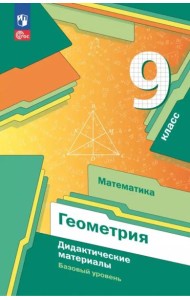 Математика. Геометрия 9кл Дидакт.материалы Базов.