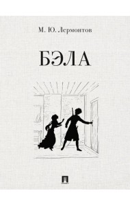 Бэла. Повесть. худож. Ростова А.А.