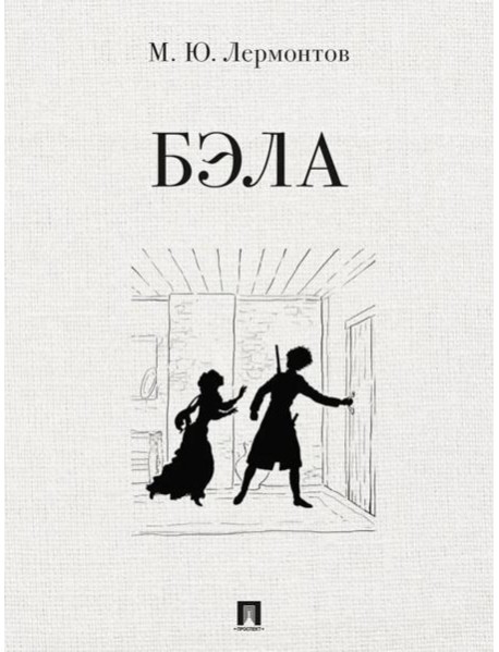 Бэла. Повесть. худож. Ростова А.А.