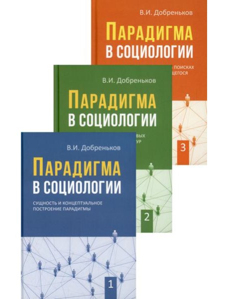 Парадигма в социологии. В 3 кн. (комплект)