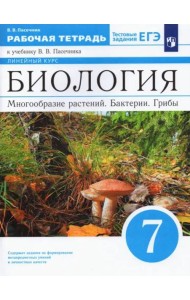 Биология 7кл Рабочая тетр. Многообр.растен.Бактери