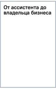 От ассистента до владельца бизнеса