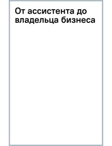 От ассистента до владельца бизнеса