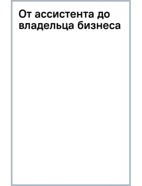 От ассистента до владельца бизнеса