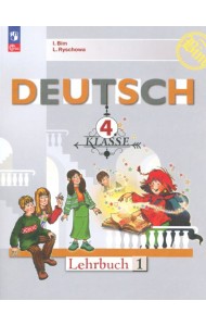 Немецкий язык. 4 класс. Учебник. В 2-х частях. Часть 1