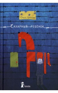 Сахарный ребенок: история девочки из прошлого века, рассказанная Стеллой Нудольской. 10-е изд., стер