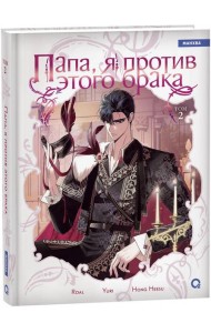 Roal, Yuri, Hong Hee Su. Папа, я против этого брака. Том 2