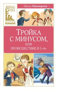 Тройка с минусом, или происшествие в 5 «А»