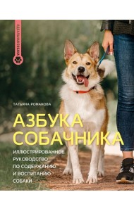 Азбука собачника. Иллюстрированное руководство по содержанию и воспитанию собаки