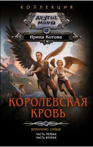 Королевская кровь. Вороново сердце. Ч.1. Ч. 2: сборник