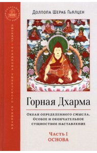 Горная Дхарма. Часть I. Основа. Океан определенного смысла. Особое и окончательное сущностное