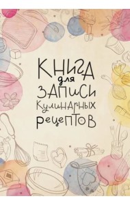 Книга для записи кулинарных рецептов