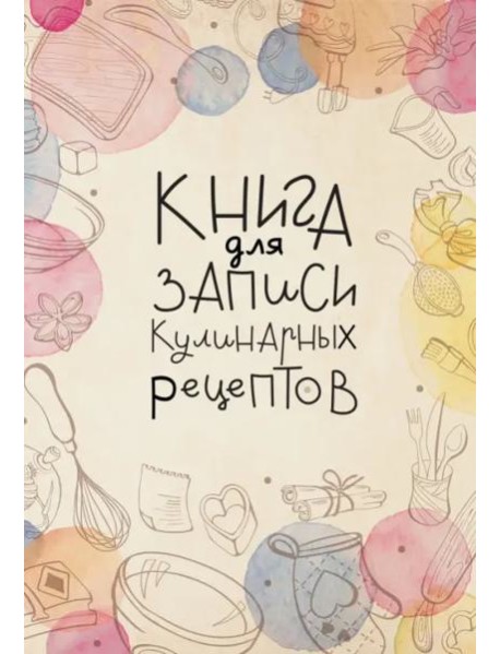 Книга для записи кулинарных рецептов