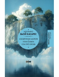 Изобретение Мореля. План побега. Сон про героев