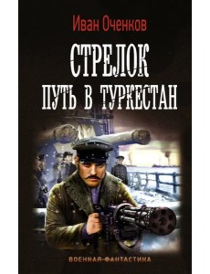 Стрелок. Путь в Туркестан Стрелок. Путь в Туркестан