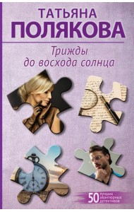 Трижды до восхода солнца