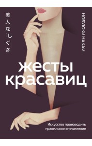 Жесты красавиц. Искусство производить правильное впечатление
