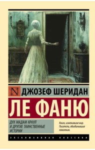 Дух мадам Краул и другие таинственные истории