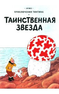 Таинственная звезда: приключенческий комикс