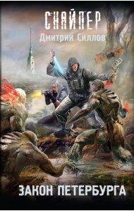 Закон Петербурга: фантастический роман