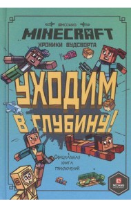 Эгм Minecraft. Хроники Вудсворта. Уходим в глубину. Оригинальная книга приключений.