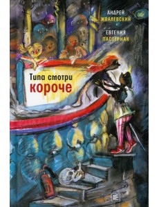 Типа смотри короче: рассказы Типа смотри короче: рассказы