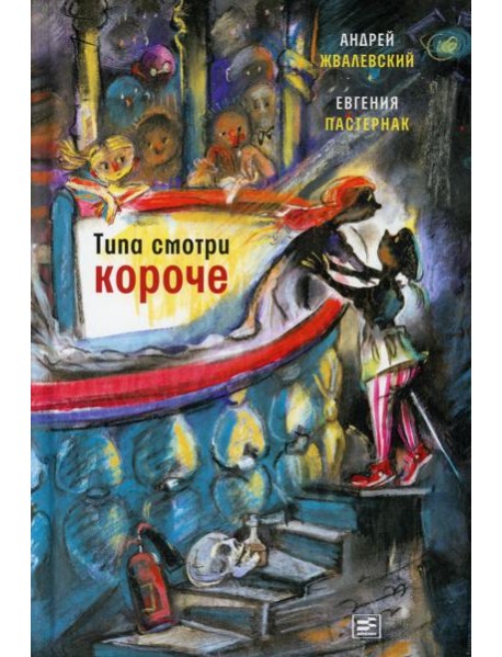 Типа смотри короче: рассказы