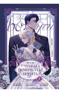 Чтобы помочь тебе понять. Том 1 (вебтун)