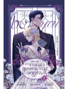 Чтобы помочь тебе понять. Том 1 (вебтун)