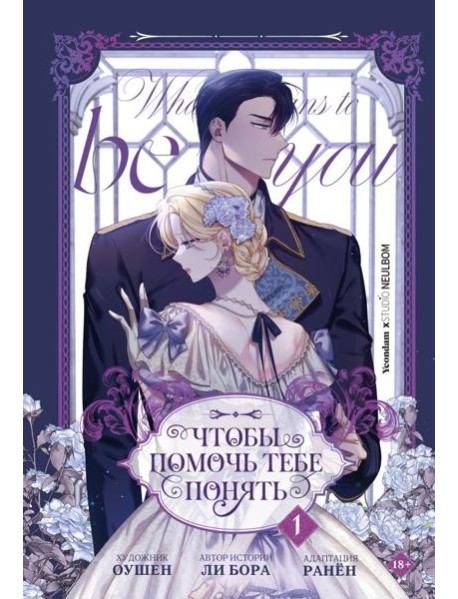 Чтобы помочь тебе понять. Том 1 (вебтун)