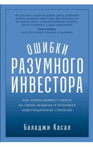 Ошибки разумного инвестора: Как Уоррен Баффетт учился на своих неудачах и оттачивал инвестиционную стратегию