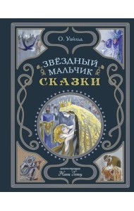 Звездный мальчик. Сказки (ил. Н. Гольц)