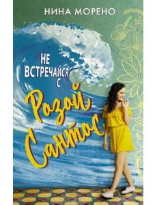 Не встречайся с Розой Сантос