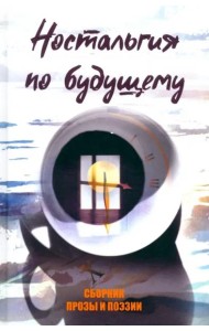 Ностальгия по будущему
