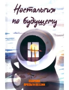 Ностальгия по будущему