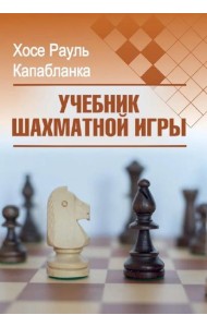 Учебник шахматной игры