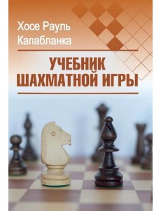Учебник шахматной игры Учебник шахматной игры