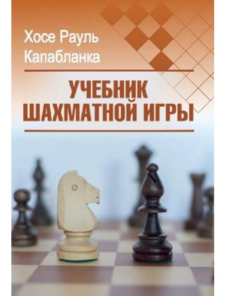 Учебник шахматной игры