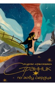 Странник по зову сердца. Крафтовый литературный журнал 