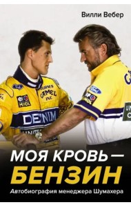 Моя кровь — бензин. Автобиография менеджера Шумахера