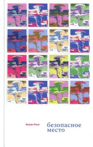 Безопасное место: роман