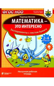 Математика - это интересно. Эксперименты с листом бумаги: нескучная рабочая тетрадь. 2-4 кл