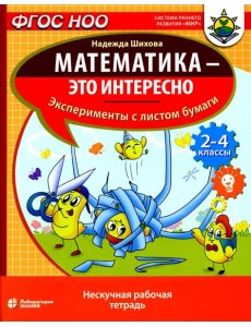 Математика - это интересно. Эксперименты с листом бумаги: нескучная рабочая тетрадь. 2-4 кл