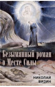 Безымянный роман о Месте Силы