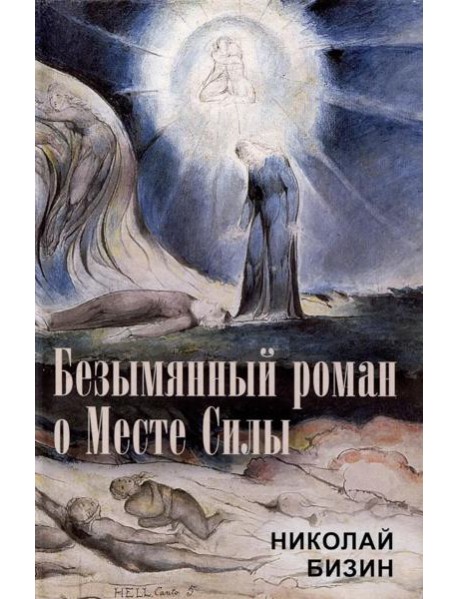 Безымянный роман о Месте Силы