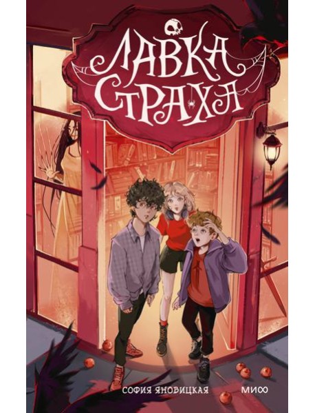 Лавка страха