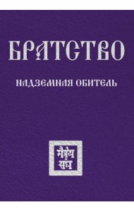 Братство. Надземная Обитель