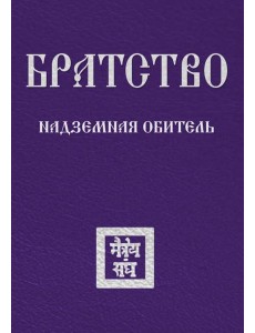 Братство. Надземная Обитель Братство. Надземная Обитель